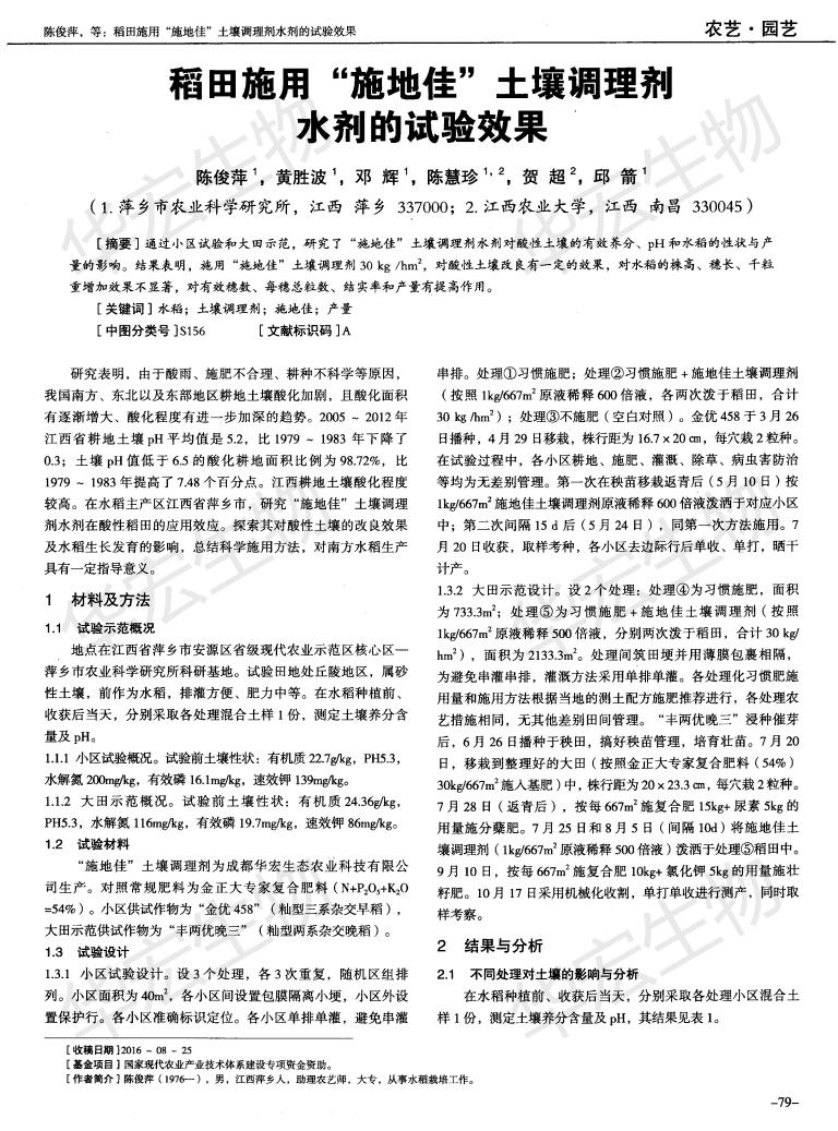 江西農(nóng)業(yè)大學(xué)萍鄉(xiāng)農(nóng)科院稻田施用“施地佳”土壤調(diào)理劑水劑的試驗效果_00.jpg